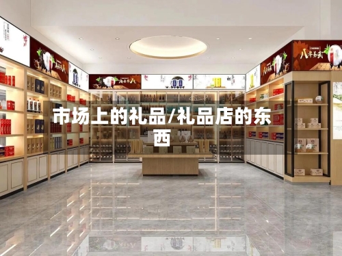 市场上的礼品/礼品店的东西-第3张图片