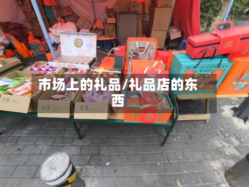 市场上的礼品/礼品店的东西-第2张图片