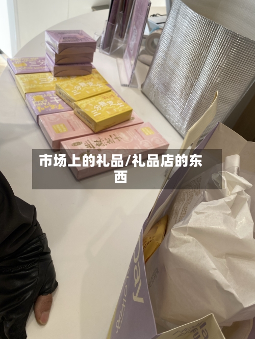市场上的礼品/礼品店的东西