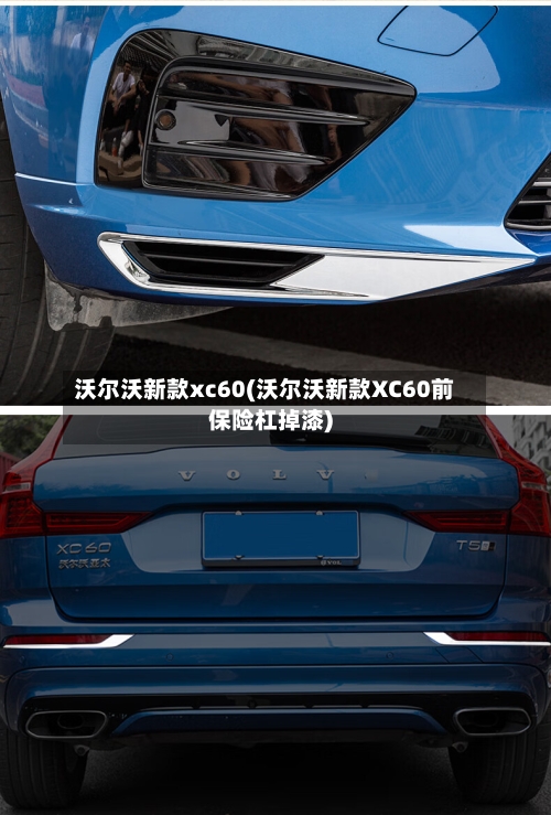沃尔沃新款xc60(沃尔沃新款XC60前保险杠掉漆)-第3张图片
