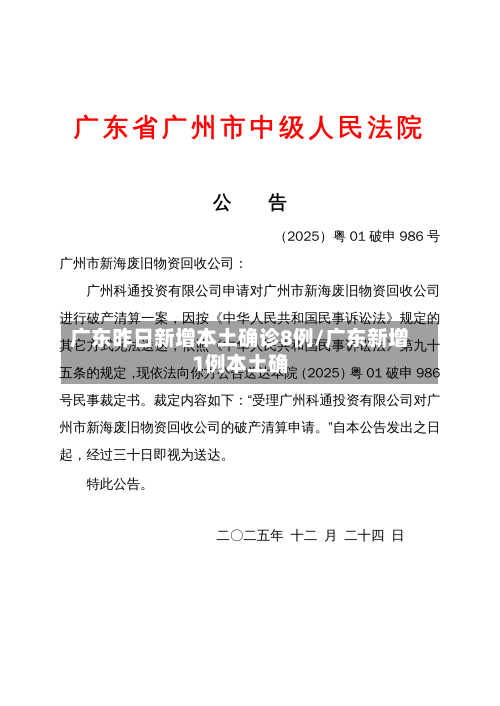 广东昨日新增本土确诊8例/广东新增1例本土确
