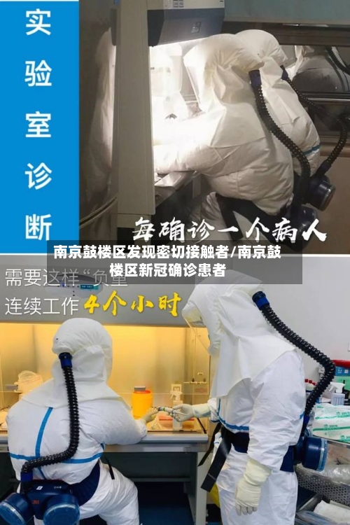 南京鼓楼区发现密切接触者/南京鼓楼区新冠确诊患者-第3张图片