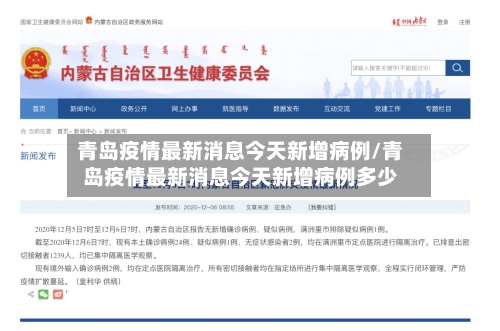 青岛疫情最新消息今天新增病例/青岛疫情最新消息今天新增病例多少-第2张图片