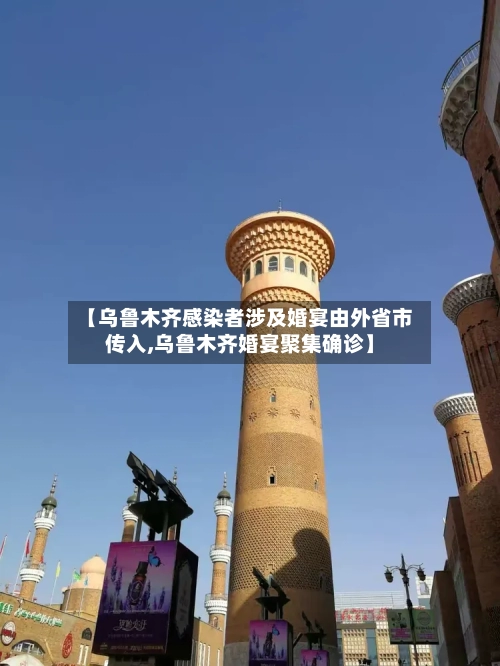 【乌鲁木齐感染者涉及婚宴由外省市传入,乌鲁木齐婚宴聚集确诊】-第3张图片