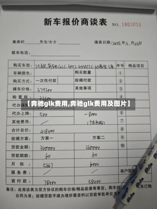 【奔驰glk费用,奔驰glk费用及图片】-第2张图片