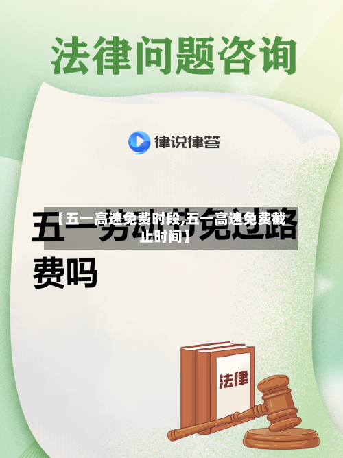 【五一高速免费时段,五一高速免费截止时间】