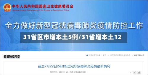 31省区市增本土5例/31省增本土12-第2张图片