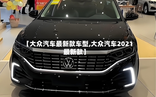 【大众汽车最新款车型,大众汽车2021最新款】-第2张图片