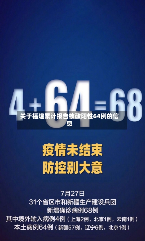 关于福建累计报告核酸阳性64例的信息