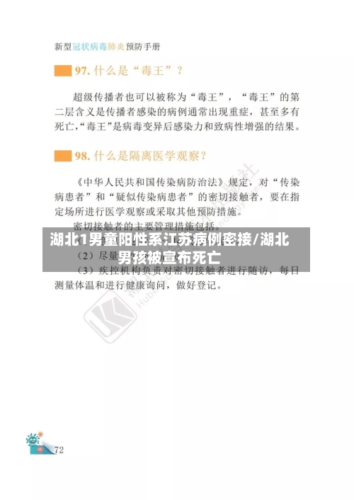湖北1男童阳性系江苏病例密接/湖北男孩被宣布死亡